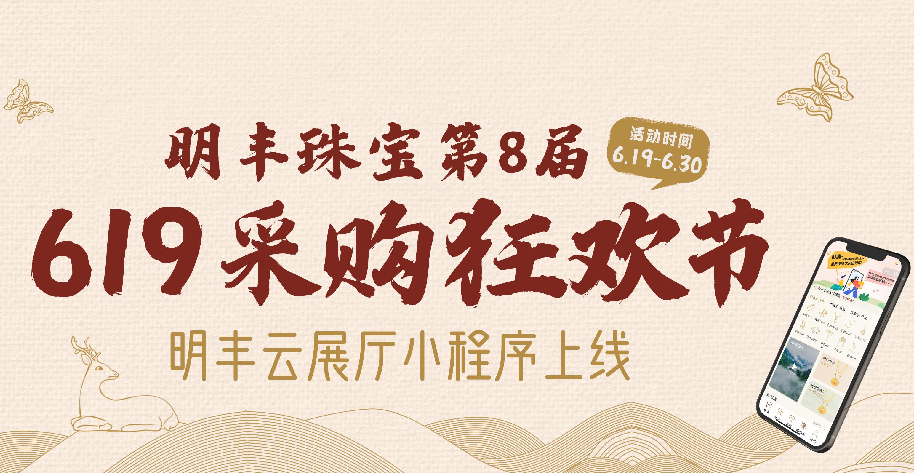 明豐云上新面孔，讓珠寶采購更簡單。